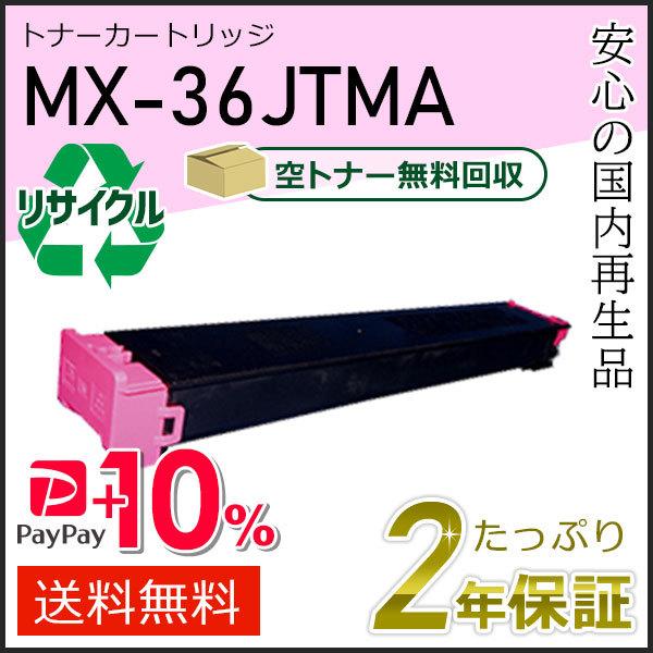 MX-36JTMA(MX36JTMA) シャープ用 リサイクルトナー マゼンタ 即納タイプ