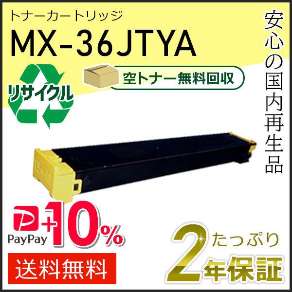 MX-36JTYA(MX36JTYA) シャープ用 リサイクルトナー イエロー 即納タイプ