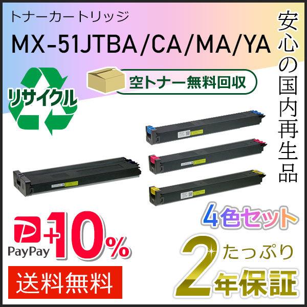 MX-51JT(MX51JT) 4色セット シャープ用 リサイクルトナー 即納タイプ