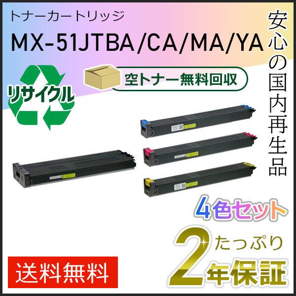 MX-51JT(MX51JT) 4色セット シャープ用 リサイクルトナー 即納タイプ