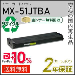 SHARP（シャープ） MX-51JTBA(MX51JTBA) シャープ用 リサイクルトナー