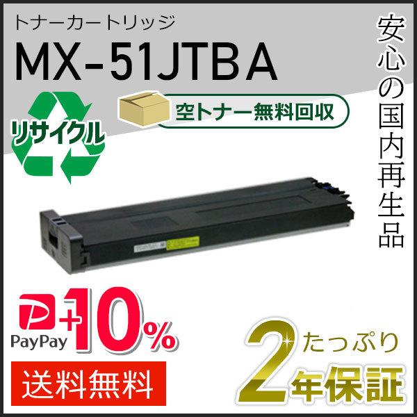 MX-51JTBA(MX51JTBA) シャープ用 リサイクルトナー ブラック 即納タイプ
