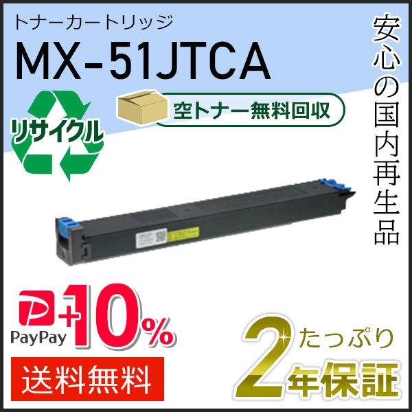 MX-51JTCA(MX51JTCA) シャープ用 リサイクルトナー シアン 即納タイプ