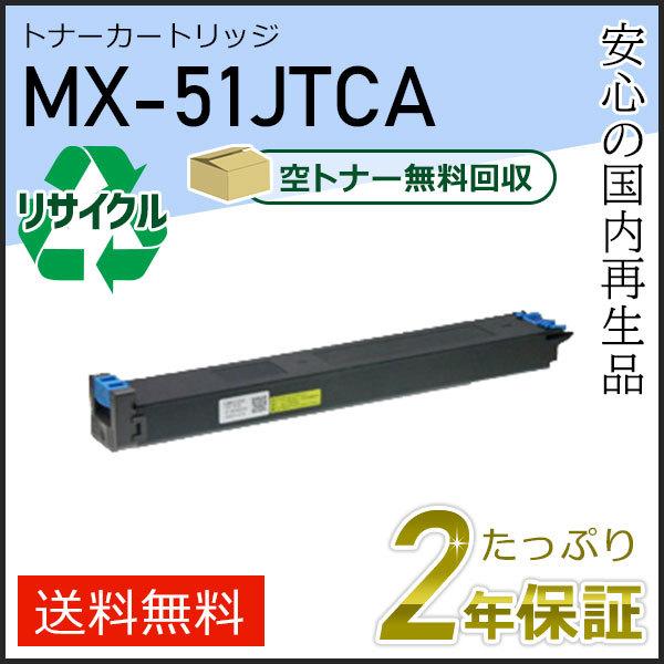 MX-51JTCA(MX51JTCA) シャープ用 リサイクルトナー シアン 即納タイプ