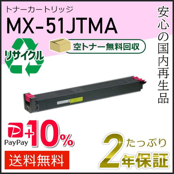 MX-51JTMA(MX51JTMA) シャープ用 リサイクルトナー マゼンタ 即納タイプ