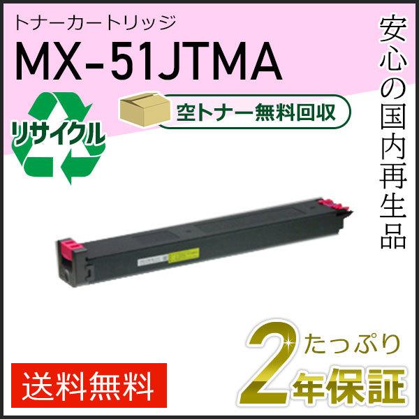 MX-51JTMA(MX51JTMA) シャープ用 リサイクルトナー マゼンタ 即納タイプ