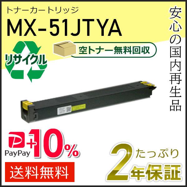 MX-51JTYA(MX51JTYA) シャープ用 リサイクルトナー イエロー 即納タイプ