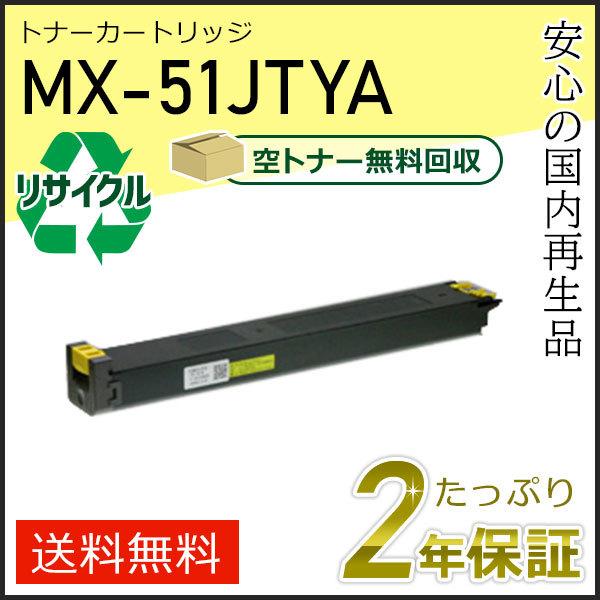 MX-51JTYA(MX51JTYA) シャープ用 リサイクルトナー イエロー 即納タイプ