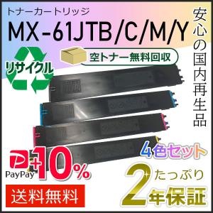 SHARP（シャープ） MX-61JT(MX61JT) 4色セット シャープ用 リサイクル