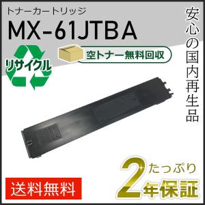 SHARP（シャープ） MX-61JTCA(MX61JTCA) シャープ用 リサイクルトナー