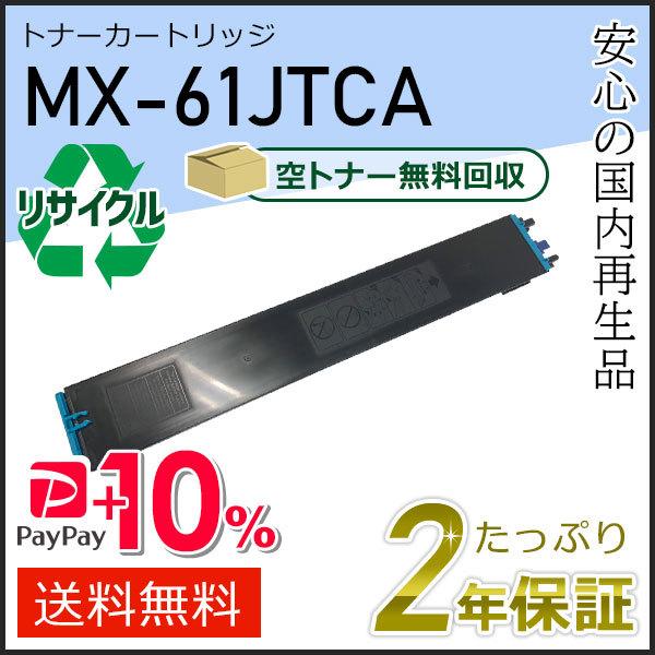 MX-61JTCA(MX61JTCA) シャープ用 リサイクルトナー シアン 即納タイプ