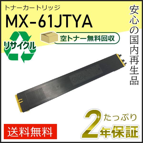 MX-61JTYA(MX61JTYA) シャープ用 リサイクルトナー イエロー 即納タイプ
