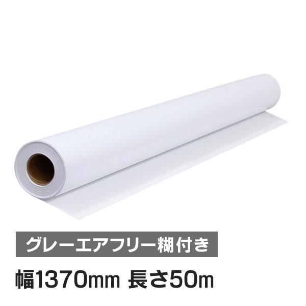 ニチエ NIJ-GAP 長期用 光沢塩ビ エアフリーグレー糊付 強粘着 1370mm×50m