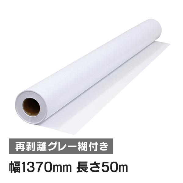 ニチエ NIJ-PGR 中期用 光沢白塩ビ グレー糊付 再剥離 1370mm×50m