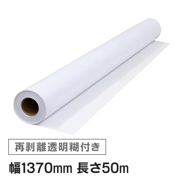 ニチエ NIJ-RCT 中期用 光沢白塩ビ 透明付 再剥離 1370mm×50m