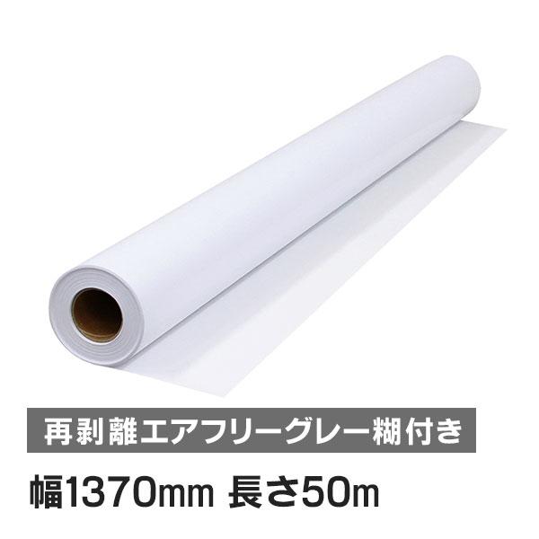 ニチエ NIJ-XGA 中期用 光沢白塩ビ グレー糊付 エアフリー 再剥離 1370mm×50m