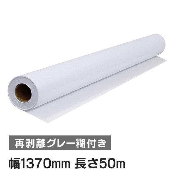 ニチエ NIJ-XMT 中期用 マット白塩ビ グレー糊付 再剥離 1370mm×50m