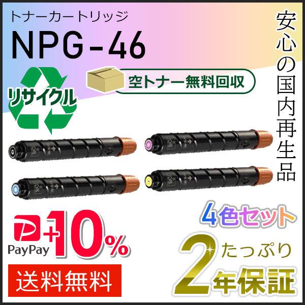 NPG-46(NPG46)キャノン用 リサイクルトナーカートリッジ  4色セット(ブラック/シアン/...