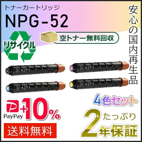 NPG-52(NPG52)キャノン用 リサイクルトナーカートリッジ  4色セット(ブラック/シアン/...