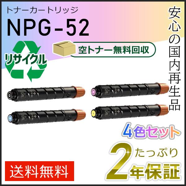NPG-52(NPG52)キャノン用 リサイクルトナーカートリッジ  4色セット(ブラック/シアン/...