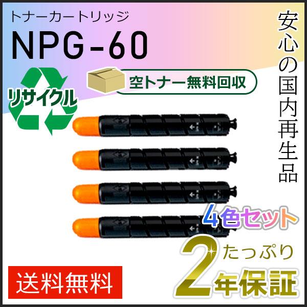 NPG-60(NPG60) キャノン用 リサイクルトナーカートリッジ  4色セット(ブラック/シアン...