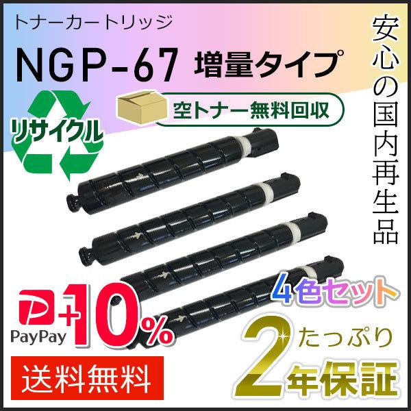 NPG-67(NPG67) キャノン用 リサイクルトナーカートリッジ 増量タイプ 4色セット(ブラッ...