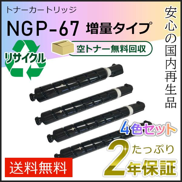 NPG-67(NPG67) キャノン用 リサイクルトナーカートリッジ 増量タイプ 4色セット(ブラッ...