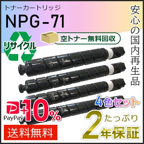NPG-71(NPG71)キャノン用 リサイクルトナーカートリッジ  4色セット(ブラック/シアン/...