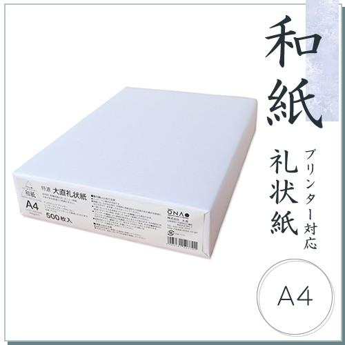 和紙 コピー用紙 大直礼状紙 A4 500枚入 【PayPayポイント10％】コピー機/インクジェッ...