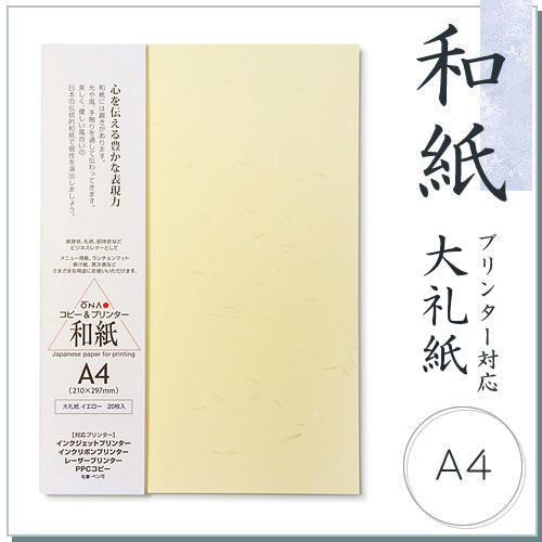 和紙 色付コピー用紙 大直大礼紙 イエロー A4 20枚入 コピー機/インクジェット＆レーザープリン...
