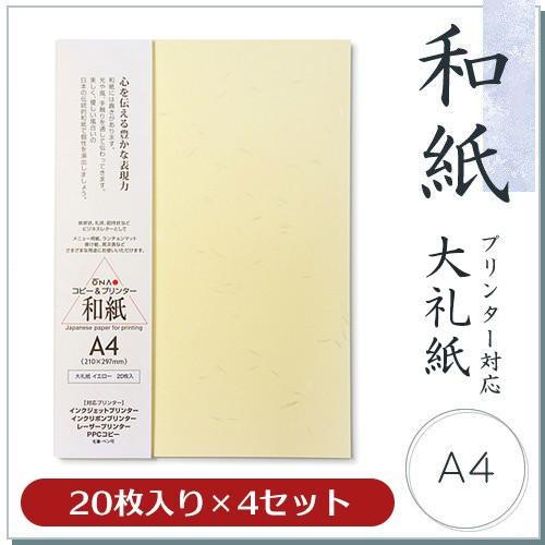 和紙 色付コピー用紙 大直大礼紙 イエロー A4 20枚入×4セット【PayPayポイント10％】コ...