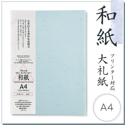 和紙 色付コピー用紙 大直大礼紙 ブルー A4 20枚入【PayPayポイント10％】コピー機/イン...