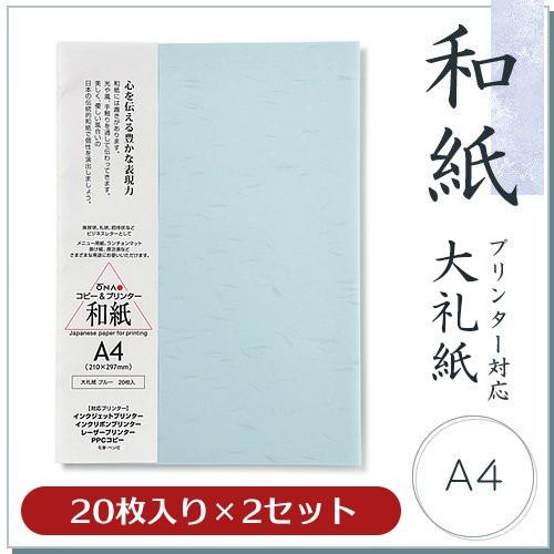 和紙 色付コピー用紙 大直大礼紙 ブルー A4 20枚入×2セット【PayPayポイント10％】コピ...