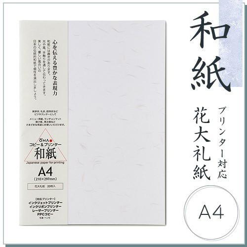 和紙 柄入コピー用紙 花大礼紙 A4 20枚入 コピー機/インクジェット＆レーザープリンター対応