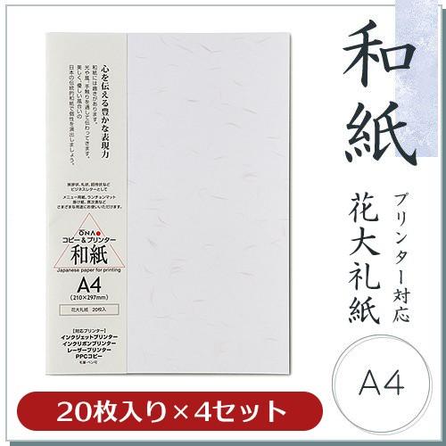 和紙 柄入コピー用紙 花大礼紙 A4 20枚入×4セット コピー機/インクジェット＆レーザープリンタ...