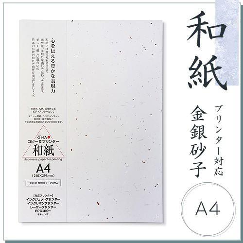 和紙 柄入コピー用紙 大礼紙 金銀砂子 A4 20枚入 コピー機/インクジェット＆レーザープリンター...
