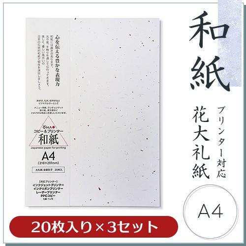 和紙 柄入コピー用紙 大礼紙 金銀砂子 A4 20枚入×3セット コピー機/インクジェット＆レーザー...
