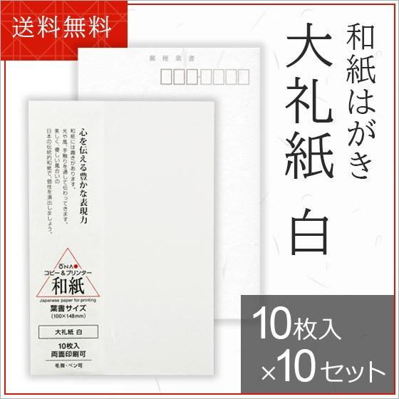 和紙 はがき 大直 大礼紙 白 10枚入×10セット【PayPayポイント10％】コピー機/インクジ...