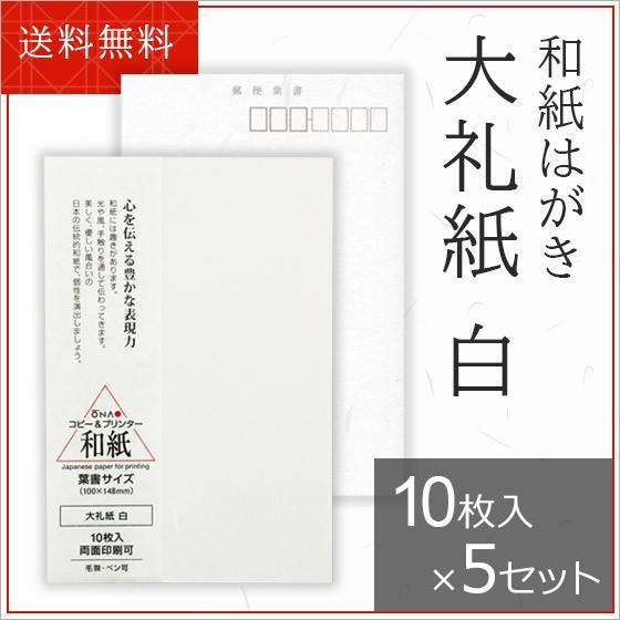 和紙 はがき 大直 大礼紙 白 葉書 10枚入×5セット コピー機/インクジェット＆レーザープリンタ...