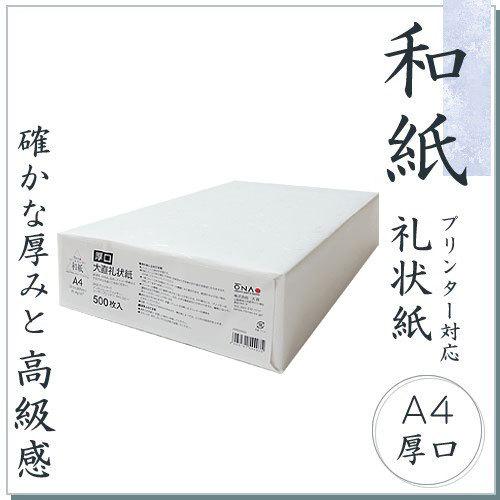 和紙 コピー用紙 厚口 大直礼状紙 A4 500枚入 コピー機/インクジェット＆レーザープリンター対...