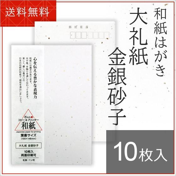 和紙 はがき 大直 大礼紙 金銀砂子 葉書 10枚入 コピー機/インクジェット＆レーザープリンター対...