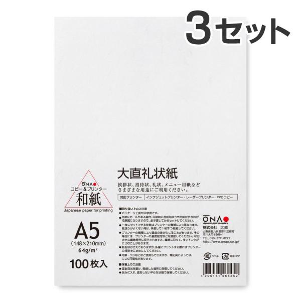 大直 和紙 コピー用紙 大直礼状紙 A5 100枚入×3セット コピー機/インクジェット＆レーザープ...
