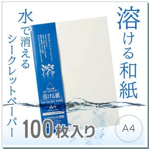 大直（ONAO） トップシークレットペーパー 溶ける紙 A4 100枚入 