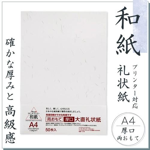和紙 コピー用紙 両おもて・厚口 大直礼状紙 A4 50枚入 コピー機/インクジェット＆レーザープリ...