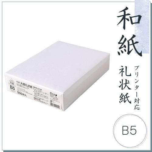 和紙 コピー用紙 大直礼状紙 B5 500枚入 コピー機/インクジェット＆レーザープリンター対応
