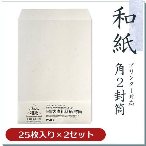 和紙封筒 大直礼状紙 角2封筒 25枚入×2セット【PayPayポイント10％】コピー機/インクジェ...