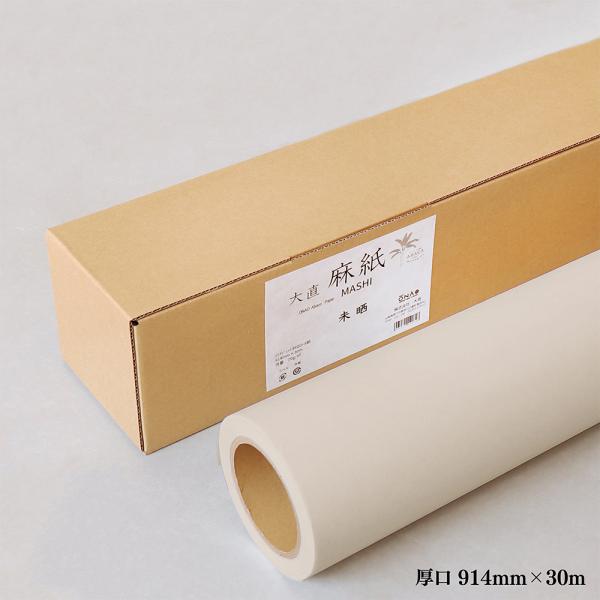 大直 麻紙 インクジェットロール紙 未晒 厚口 紙幅914mm×長さ30m