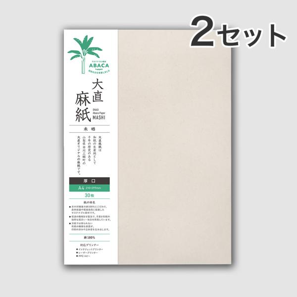 大直 和紙 プリンター用紙 麻紙 未晒 厚口 A4 30枚入×2セット