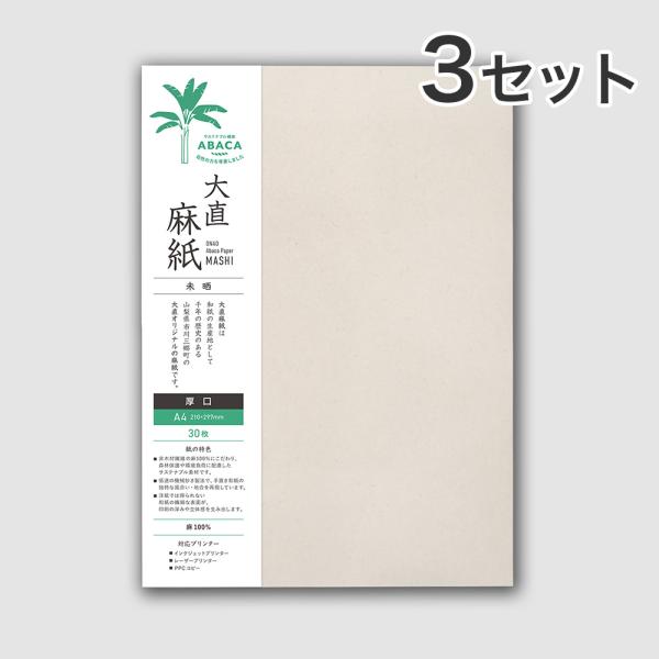 大直 和紙 プリンター用紙 麻紙 未晒 厚口 A4 30枚入×3セット