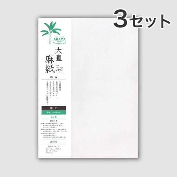 大直 和紙 プリンター用紙 麻紙 晒白 厚口 A4 30枚入×3セット